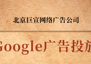 谷歌（Google）广告投放：服务平台政策