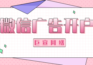 广点通广告按照资源位和竞价方式如何搭建计划？