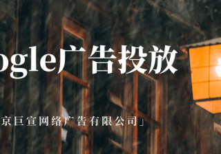 Google（谷歌）广告投放：促成不诚实行为及法律要求
