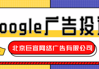 Google（谷歌）广告投放：虚假陈述