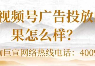 微信广告怎样助力视频号推广变现？