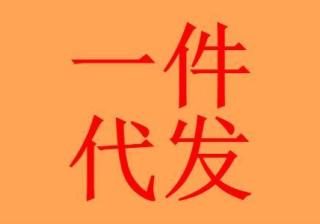 一件代发货有哪些网站
