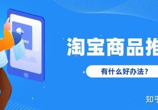如何在淘宝上做推广(如何做好在淘宝上的产品推广)