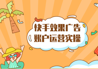 快手短视频广告代理商短视频社交平台广告的效果？