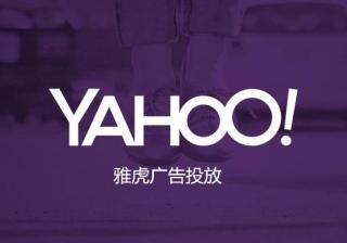 雅虎Yahoo广告怎么收费，推广价格是多少，广告费用多少？