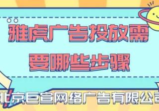 在雅虎投放广告需要哪些条件？雅虎推广的优势有哪些？ 雅虎是美国知名的门户网站，在全球多个国家拥有广泛的用户，雅虎包含搜索、邮箱以及新闻等业务，用户总人群在5亿以上，借助这一人群优势，许多商家也开始选择在雅虎投放品牌广告来提升知名度。接下来就让我们一起了解雅虎平台。现在品牌不仅仅选择在国内平台投放广告，越来越多的企业开始选择…[详情] 日期：2021-12-14　阅读量：119