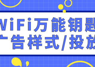 WiFi万能钥匙广告样式