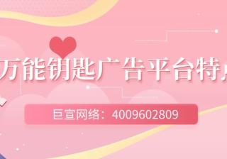 一分钟带您了解WiFi万能钥匙广告平台特点！