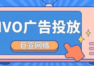 vivo手机广告推广/vivo推广开户平台/vivo信息流推广费用