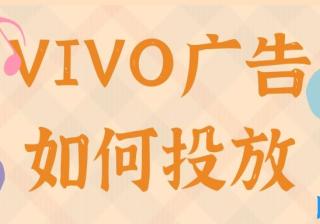 vivo开户代理商/vivo信息流广告投放费用/vivo浏览器广告