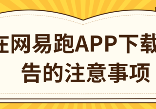 在网易跑APP下载广告的注意事项有哪些？