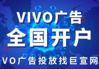 vivo手机上的广告怎么投放的,vivo开户多少钱？