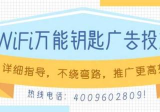 【巨宣】带您了解WiFi万能钥匙广告平台！