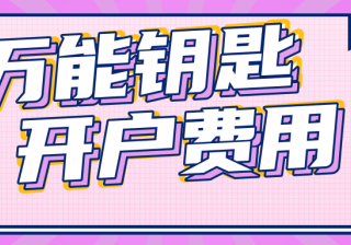 WiFi万能钥匙开户需要多少钱？如何联系开户代理公司？