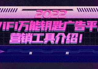 WiFi万能钥匙广告平台营销工具特点及优势介绍！
