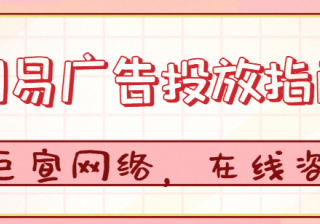 网易广告推广：开户所需资质