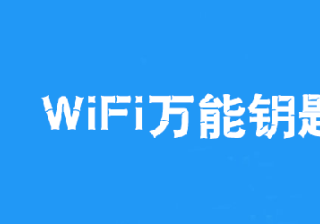 WiFi万能钥匙推广广告投放原则有哪些？推广效果好吗？