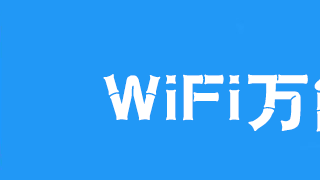 万能钥匙广告平台后台的全球用户数达8亿至上！