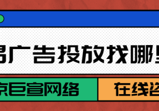 网易广告推广：常见问题
