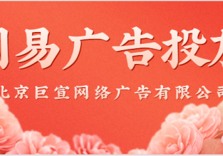 网易广告投放找谁？网易广告代理商找哪家？