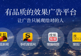 搜狐广告平台的资源优势是什么？