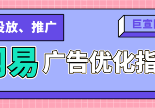 网易新闻客户端的广告优化该怎么做？