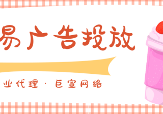 网易常见的常规广告有哪些不同的广告样式？