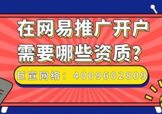 在网易投放广告需要注意什么？听听的回答！