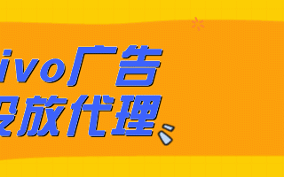 vivo推广效果如何？vivo广告怎么收费的呢？