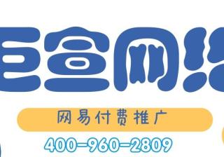 网易付费推广效果怎么样？推广自己的产品需要多少钱？—网易付费推广