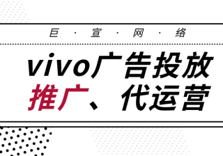 在vivo广告平台投放广告有哪些优势？