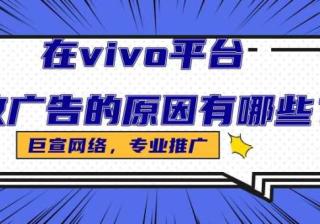 vivo广告平台的特点是怎样的？哪些行业适合在vivo推广呢？