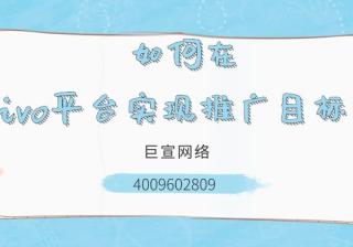 如何在vivo平台实现推广目标？本文为您解答！