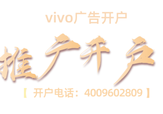 想要在vivo做好广告推广，你知道有哪些禁忌吗？