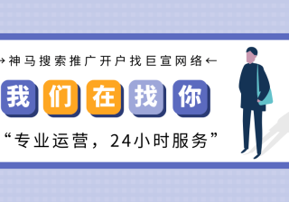 什么是神马竞价广告？神马广告开户公司如何联系？