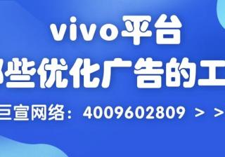 在vivo平台做推广，有哪些工具可以提升广告效果？