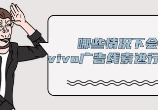 vivo广告平台的线索赔付规则是怎样的？