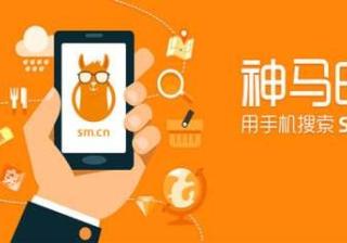 神马搜索推广怎么样，神马搜索推广效果好吗？