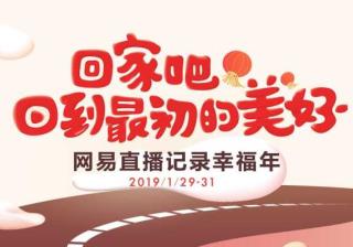网易新闻广告打造“极致”联动直播温暖回家路