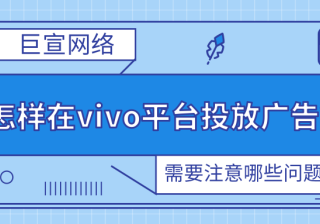 vivo效果广告投放流程是怎样的？广告投放找哪里？