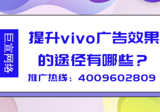 提升vivo广告效果途径以及vivo广告自建站使用的优势！