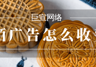 陌陌广告怎么收费？陌陌广告开户需要多少钱？