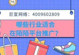 通过案例为您分析适合在陌陌平台推广的行业！