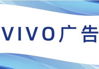 Vivo简介，vivo广告是如何展现的？