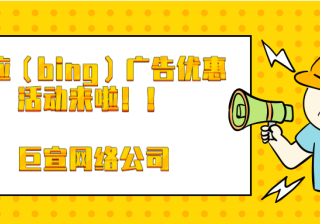 必应广告跨境出海，销量增长有道！