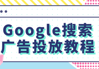 Google搜索广告投放教程<no.4>