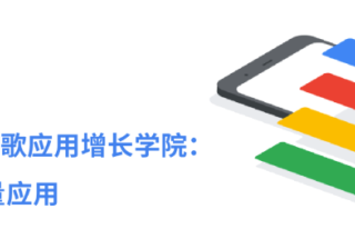 Google 谷歌应用增长学院，助力开发者打造高质量应用