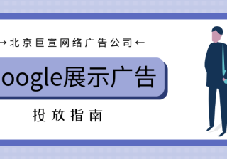 ​谷歌图片广告投放教程<No.2>