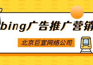 关于必应广告推广修复问题