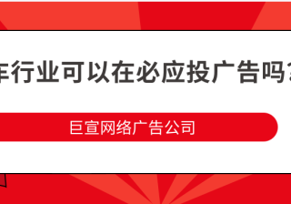 必应广告推广投放的编辑审查